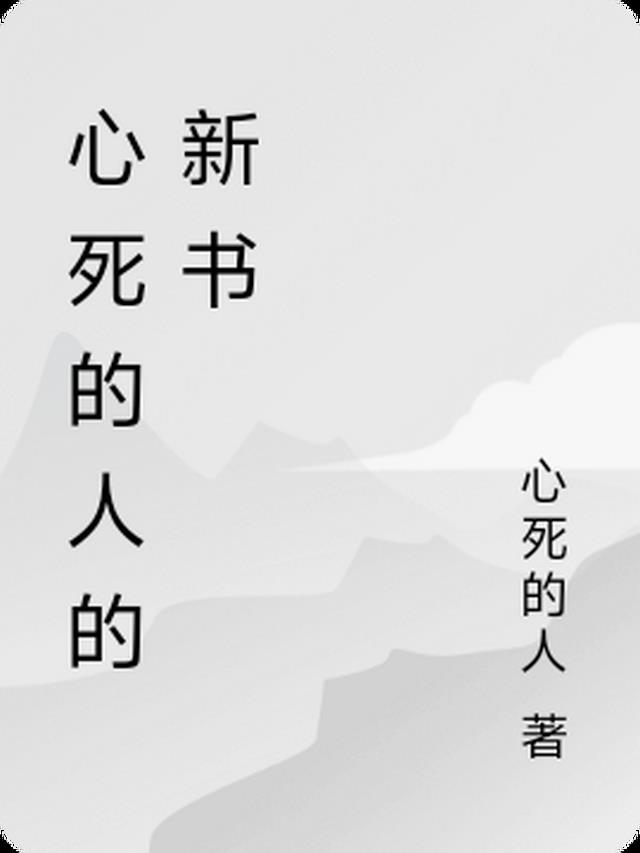 一个心死的人什么样子