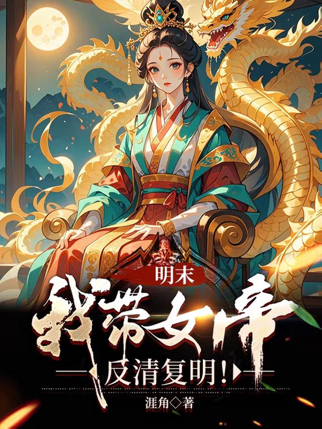 明末：我带女帝反清复明！