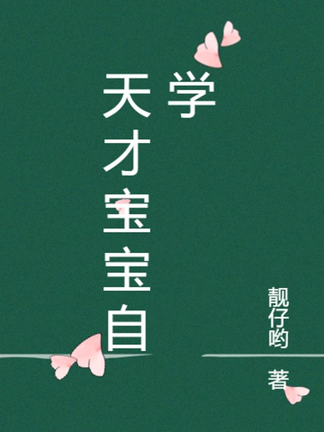 天才宝贝培训怎么样