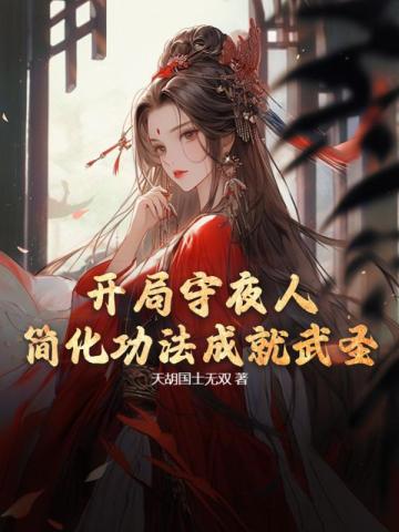 开局成为守夜人txt