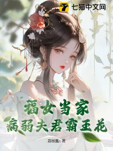 福女当家病弱夫君霸王花