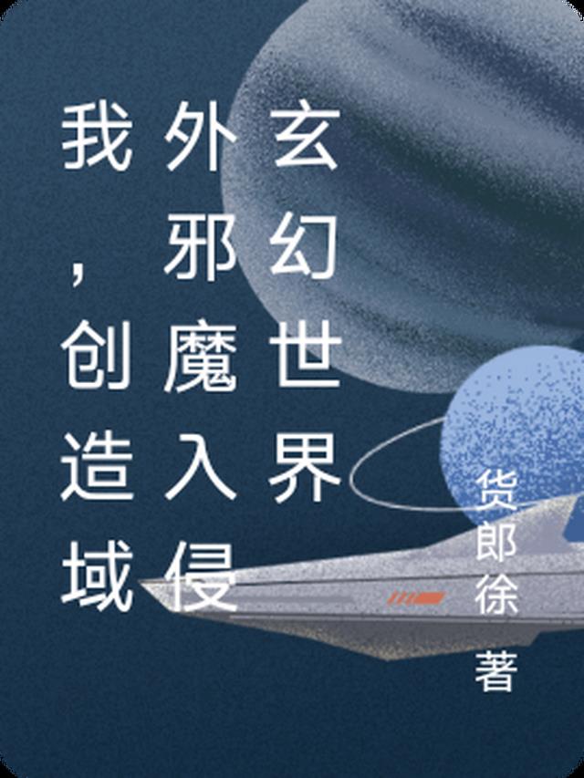 创造了邪神