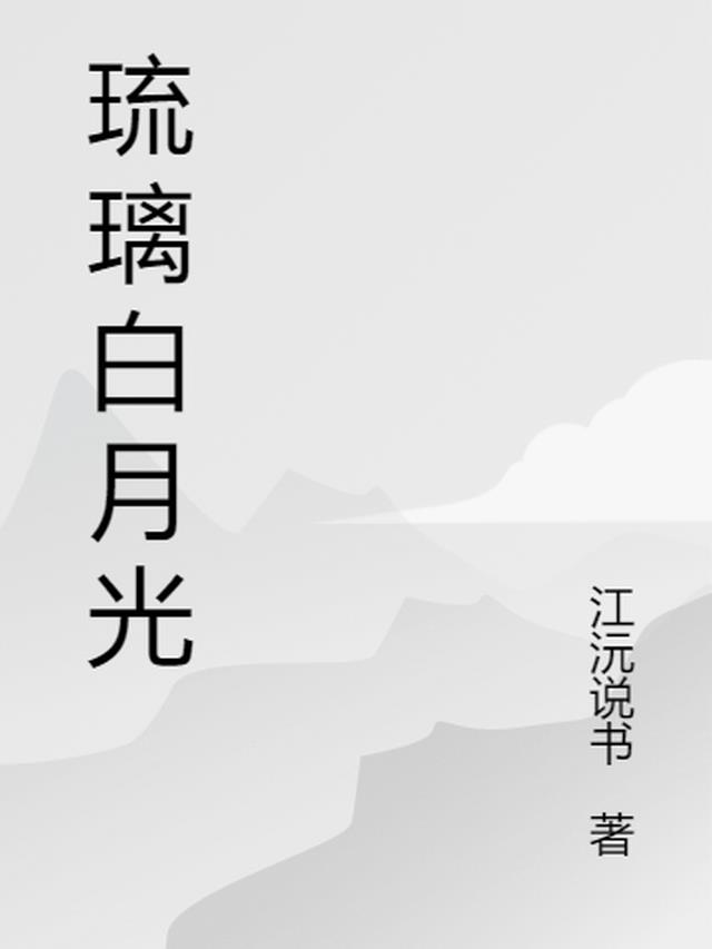 琉璃白月光