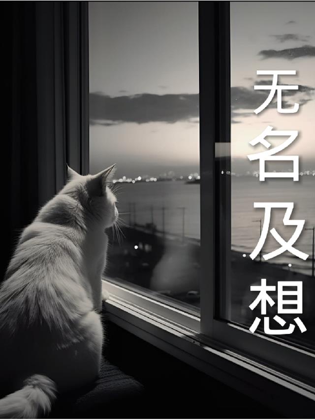 无名及想