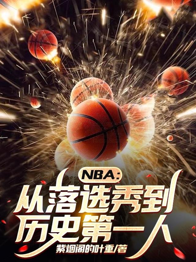 nba 落选秀