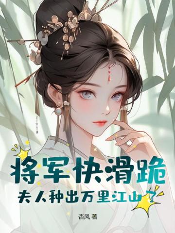 将军夫人跑啦