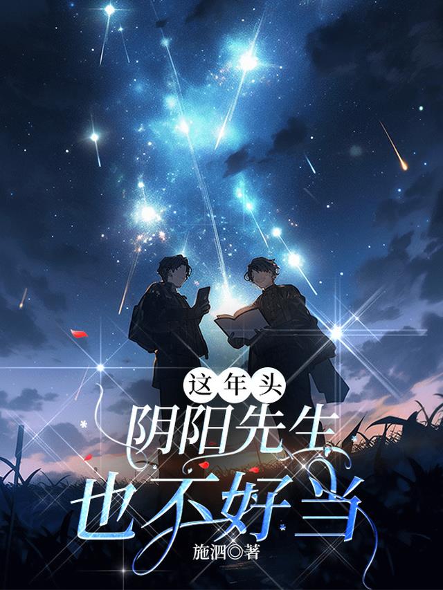 这年头，阴阳先生也不好当