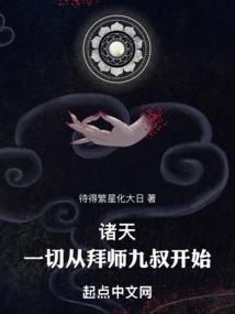 诸天:一切从拜师九叔开始!TXT下载