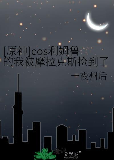 利姆鲁cos图