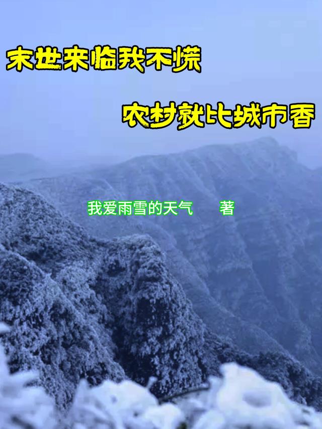 末世来的小农女免费阅读