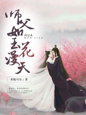 天才元素师:腹黑师父