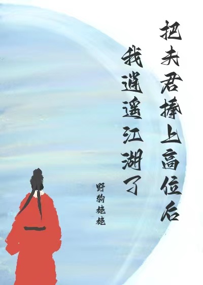 重生之我把夫君带回家