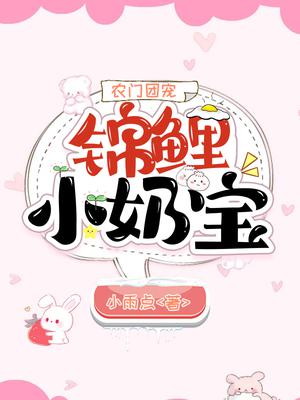 农门团宠:锦鲤小奶宝王小悦