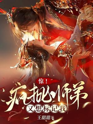 惊!疯批师弟又想标记我 男主是谁