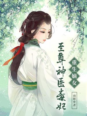 重生嫡女:至尊神医毒妃 小说