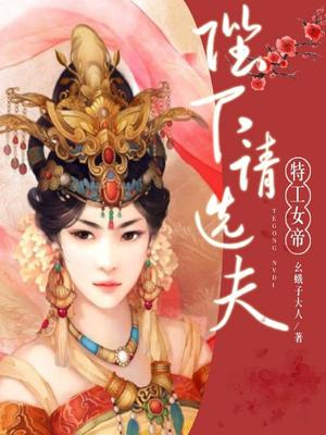 特工女帝：陛下，请选夫