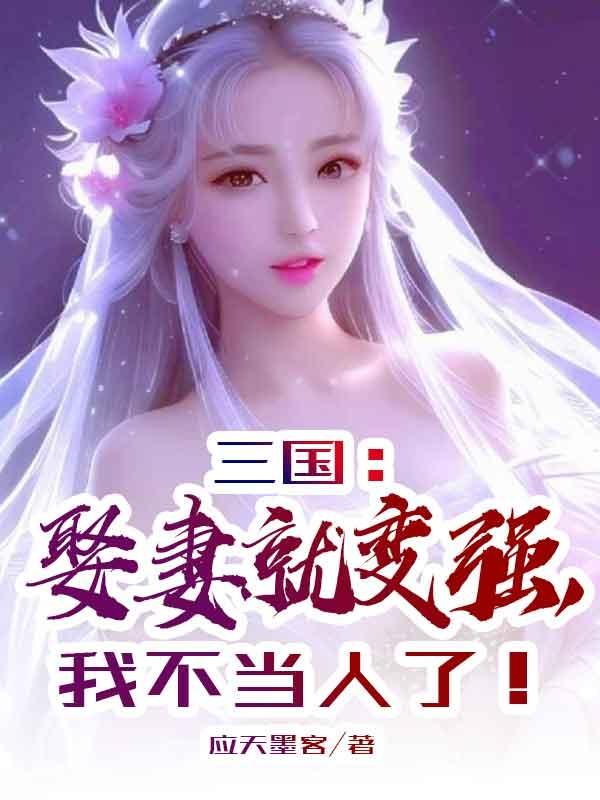 三国开局娶妻就变强 小说