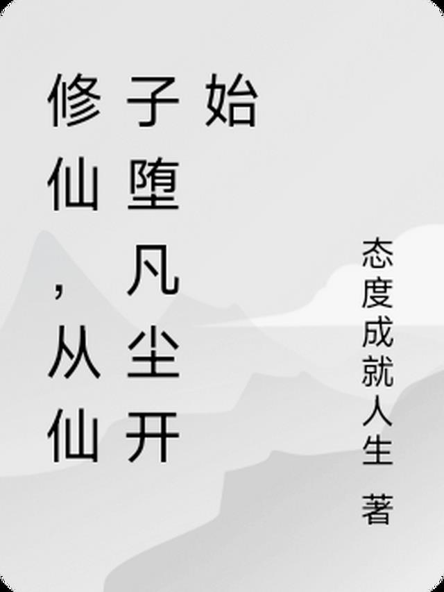 修仙，从仙子堕凡尘开始