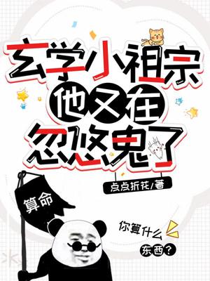 玄学小祖宗他又在忽悠鬼了