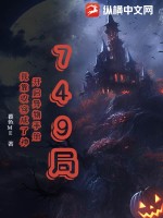 749局：开启异物手册，我靠收容成了神