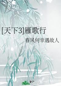 天下3战歌