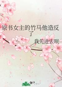 《竹马是女主白月光》