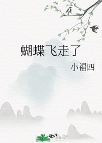 蝴蝶飞走了改为拟人句