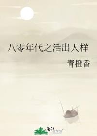 《八零年代活神仙》