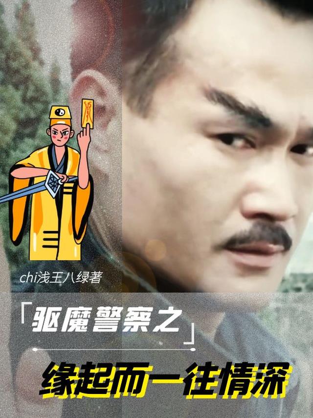 驱魔警察同人之缘起而一往情深