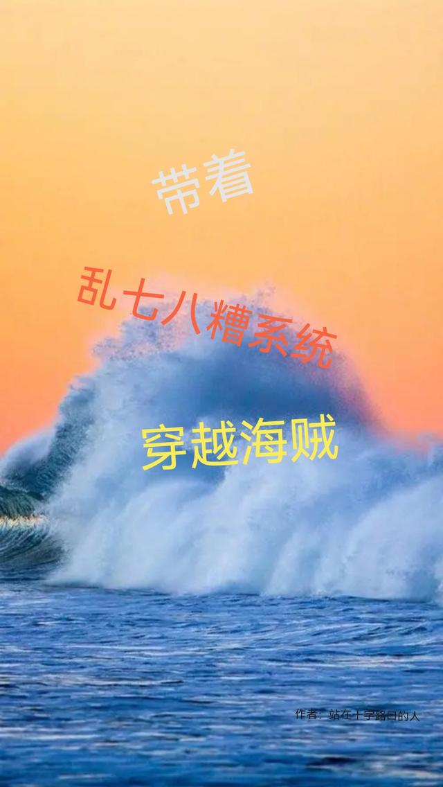 带着乱七八糟系统穿越海贼