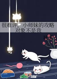 很难评，小师妹的攻略对象不是我