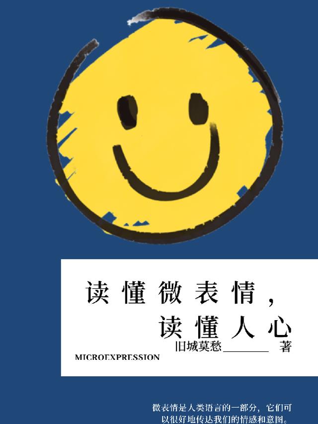 读懂微表情，读懂人心