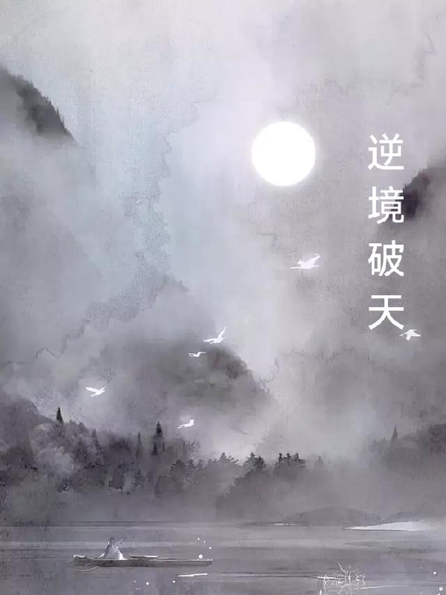 逆境破天