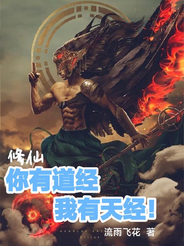 修仙你有道经，我有天经！