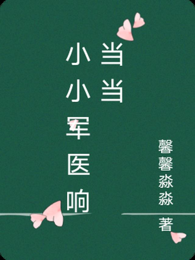 小小军医响当当