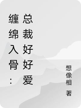 缠绵入骨：总裁好好爱