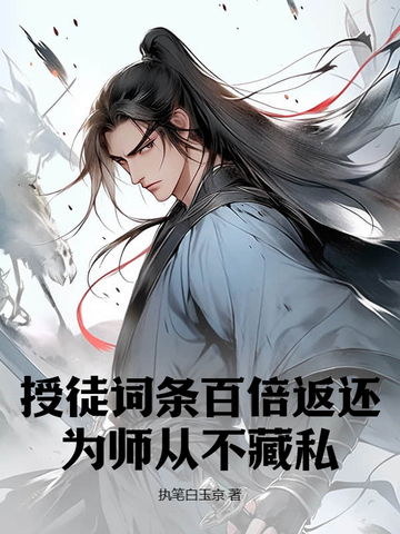 授徒词条百倍返还，为师从不藏私